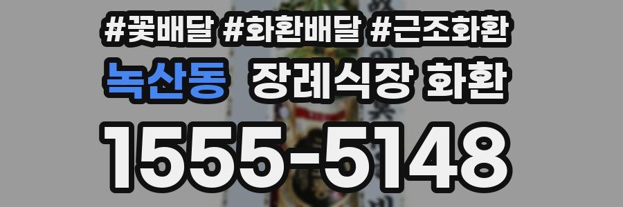 녹산동 장례식장 화환
