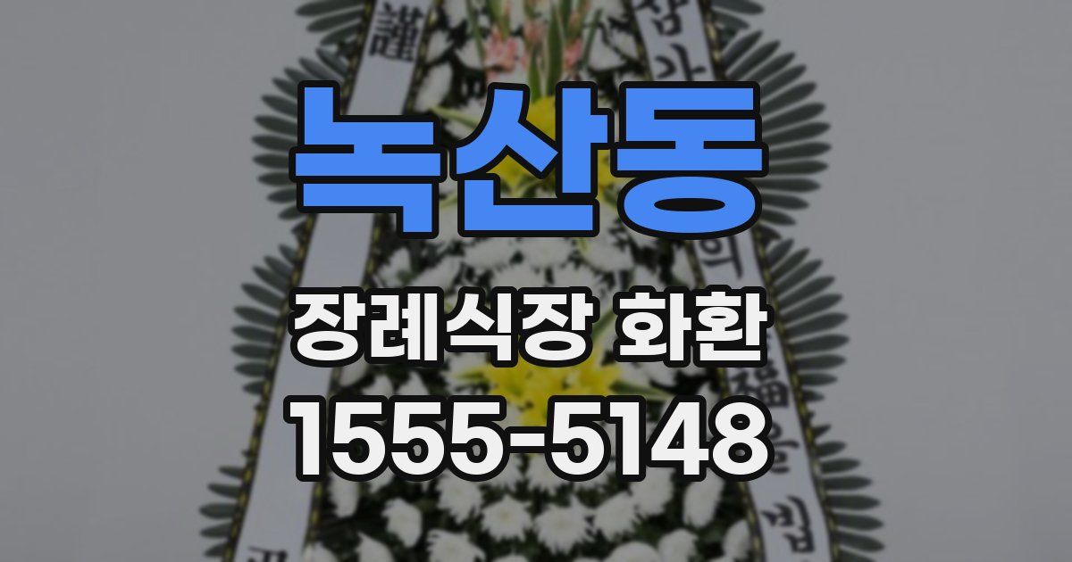 녹산동 장례식장 화환