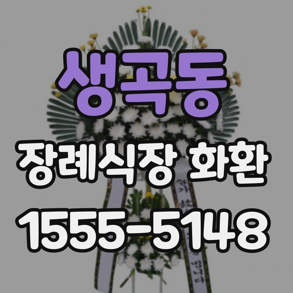 생곡동 장례식장 화환