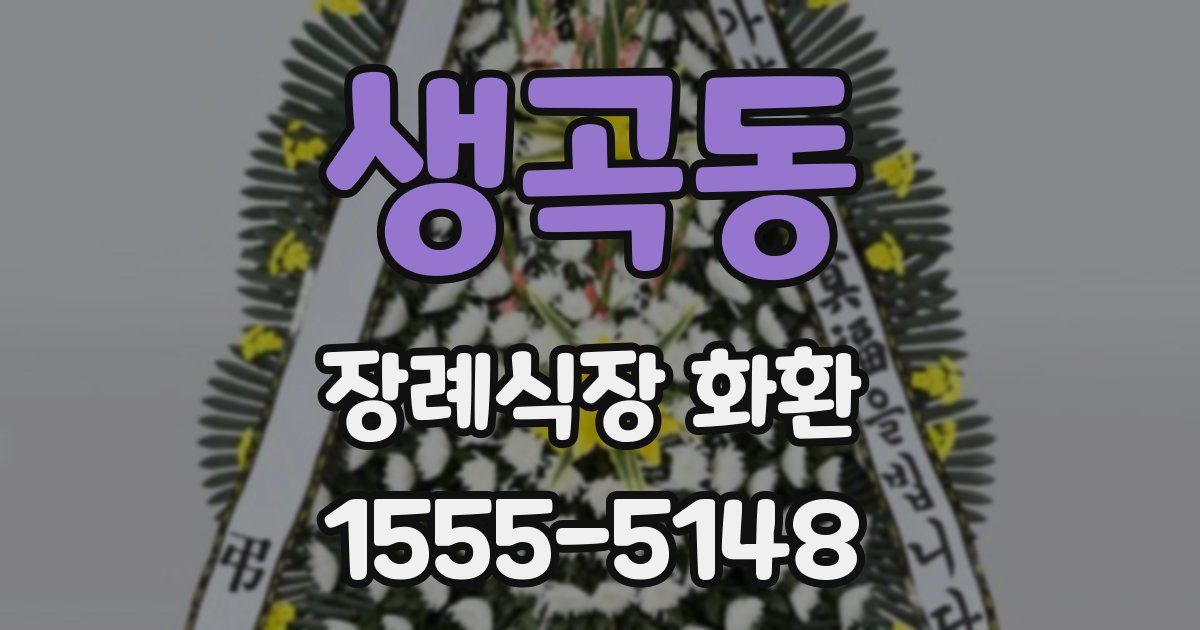 생곡동 장례식장 화환