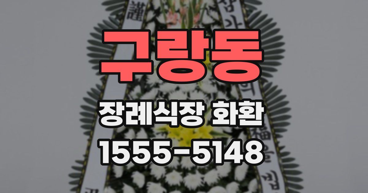 구랑동 장례식장 화환