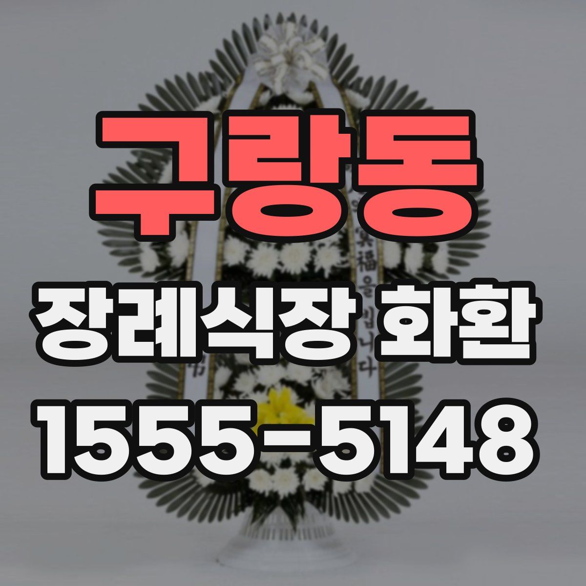 구랑동 장례식장 화환