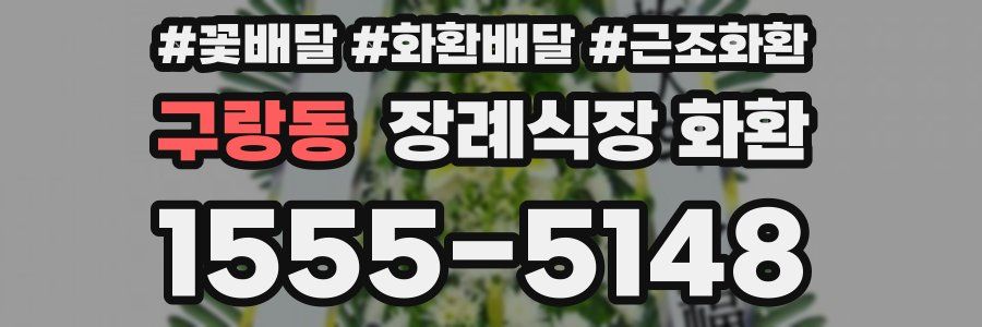 구랑동 장례식장 화환