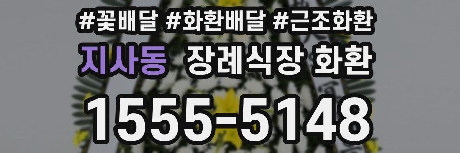 지사동 장례식장 화환