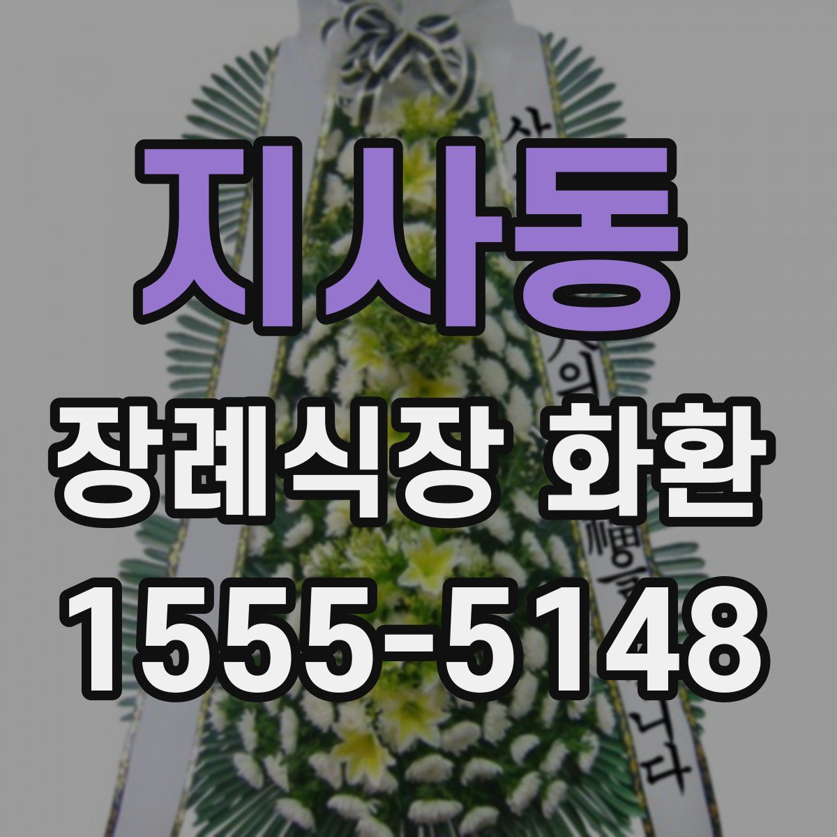 지사동 장례식장 화환