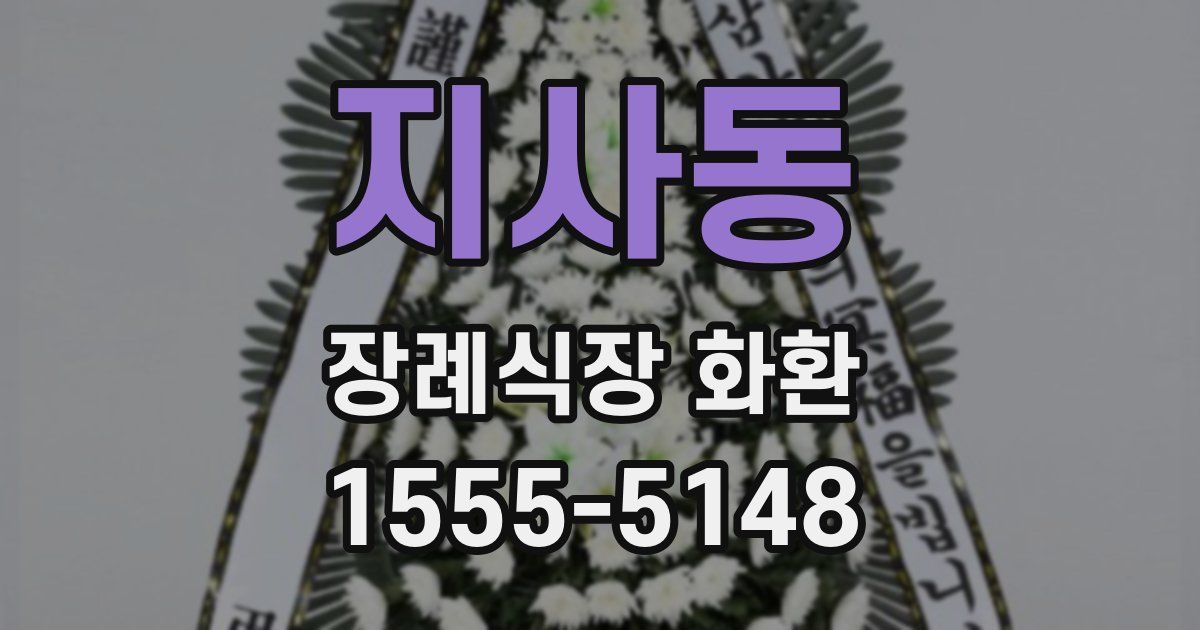 지사동 장례식장 화환