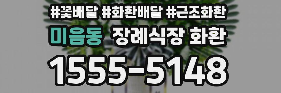 미음동 장례식장 화환
