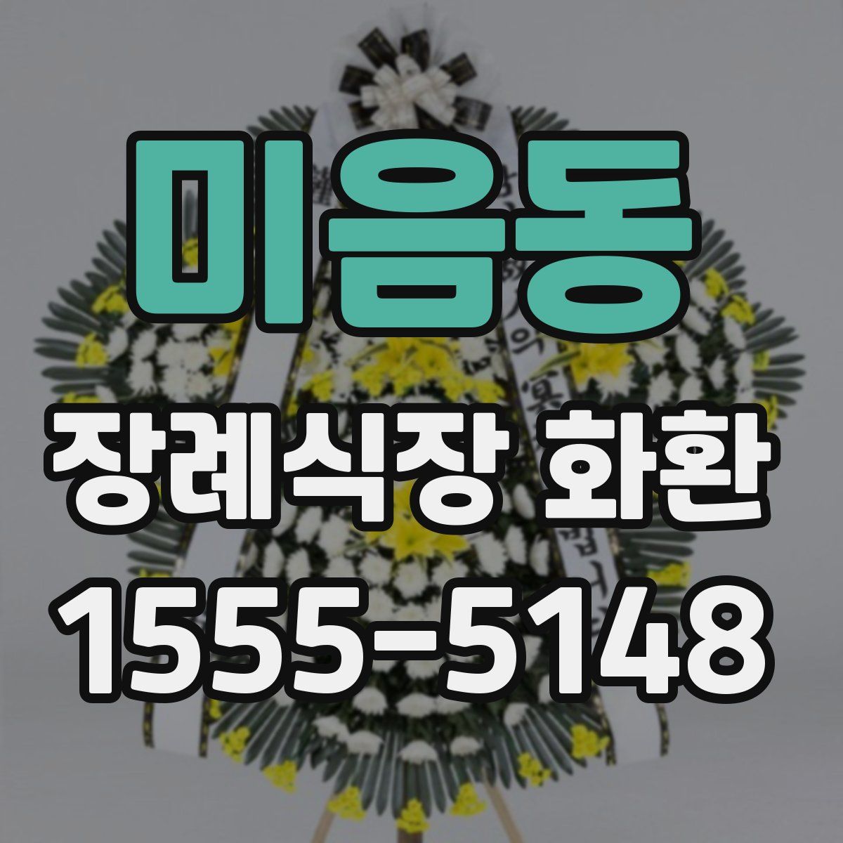 미음동 장례식장 화환