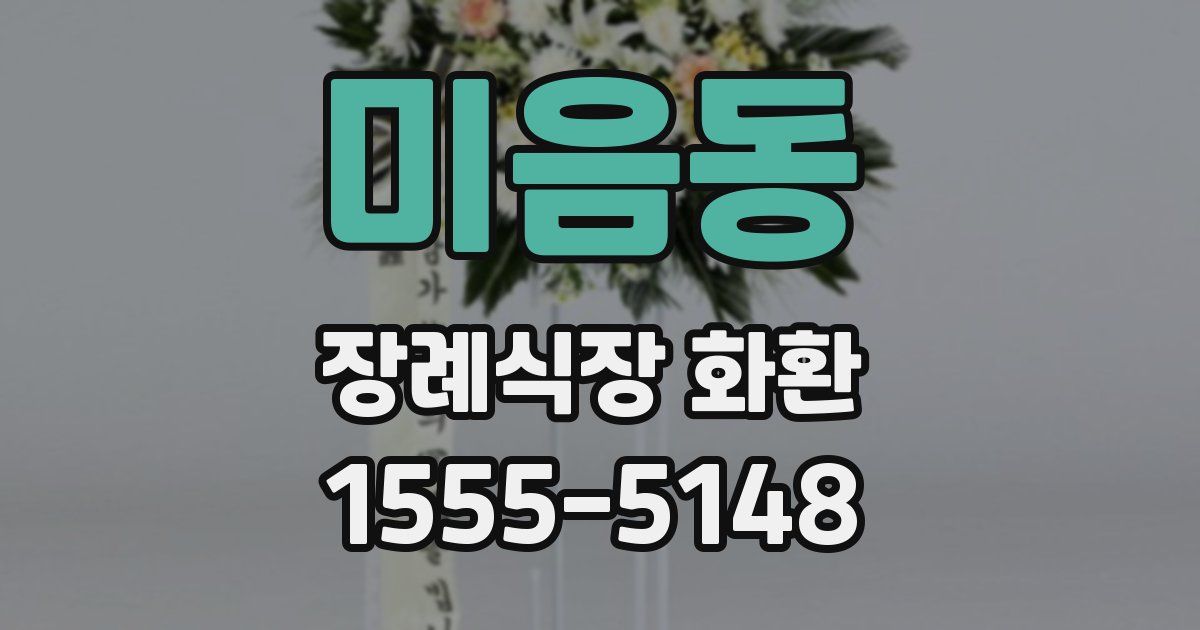 미음동 장례식장 화환