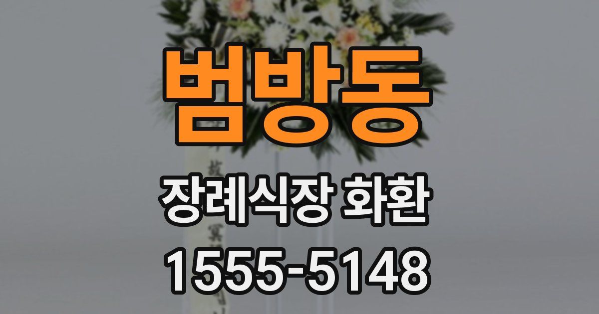 범방동 장례식장 화환