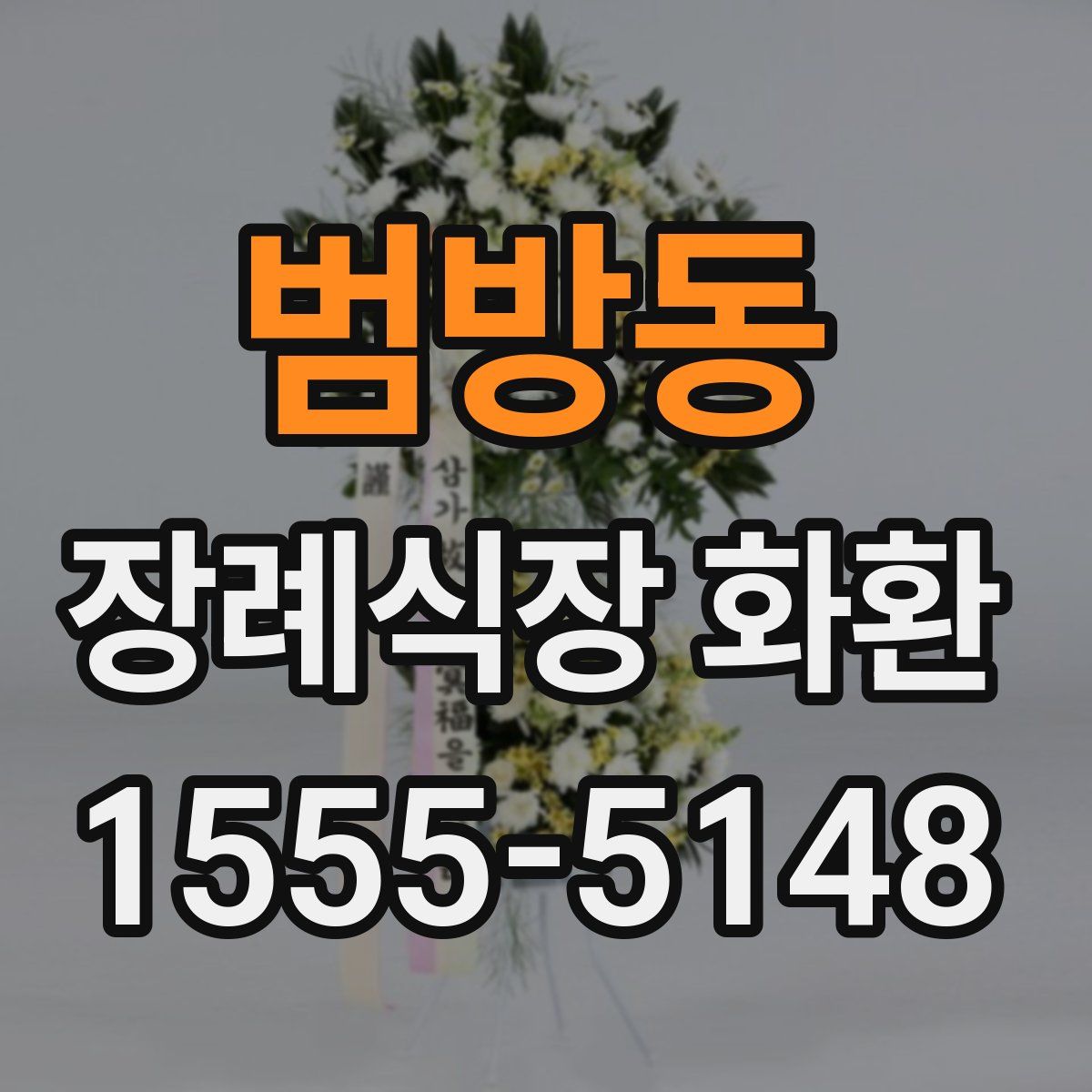 범방동 장례식장 화환