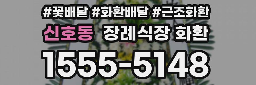 신호동 장례식장 화환