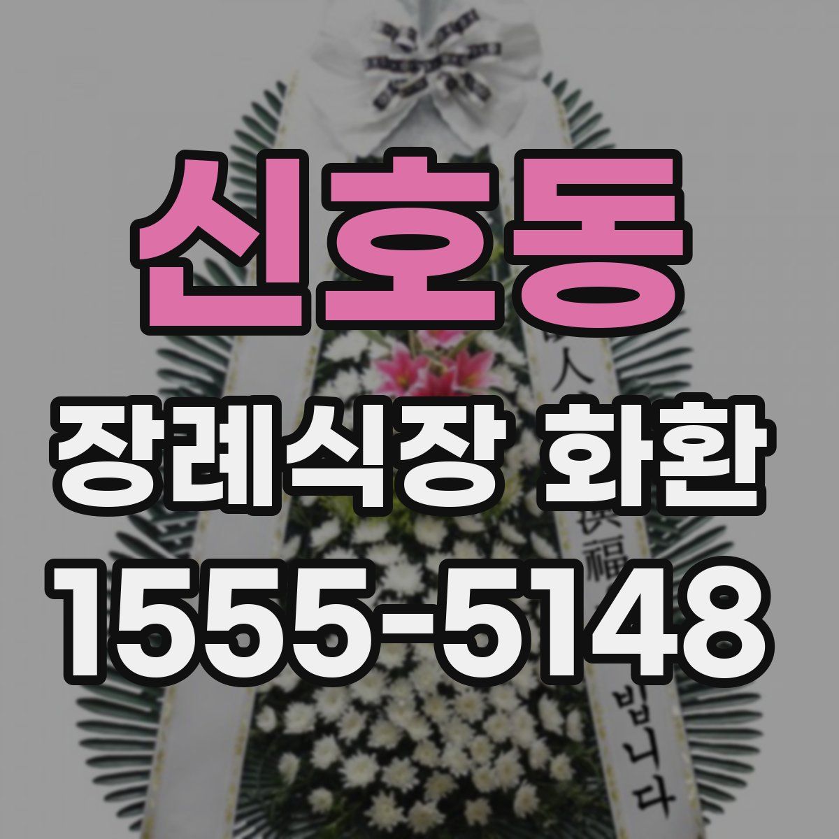 신호동 장례식장 화환