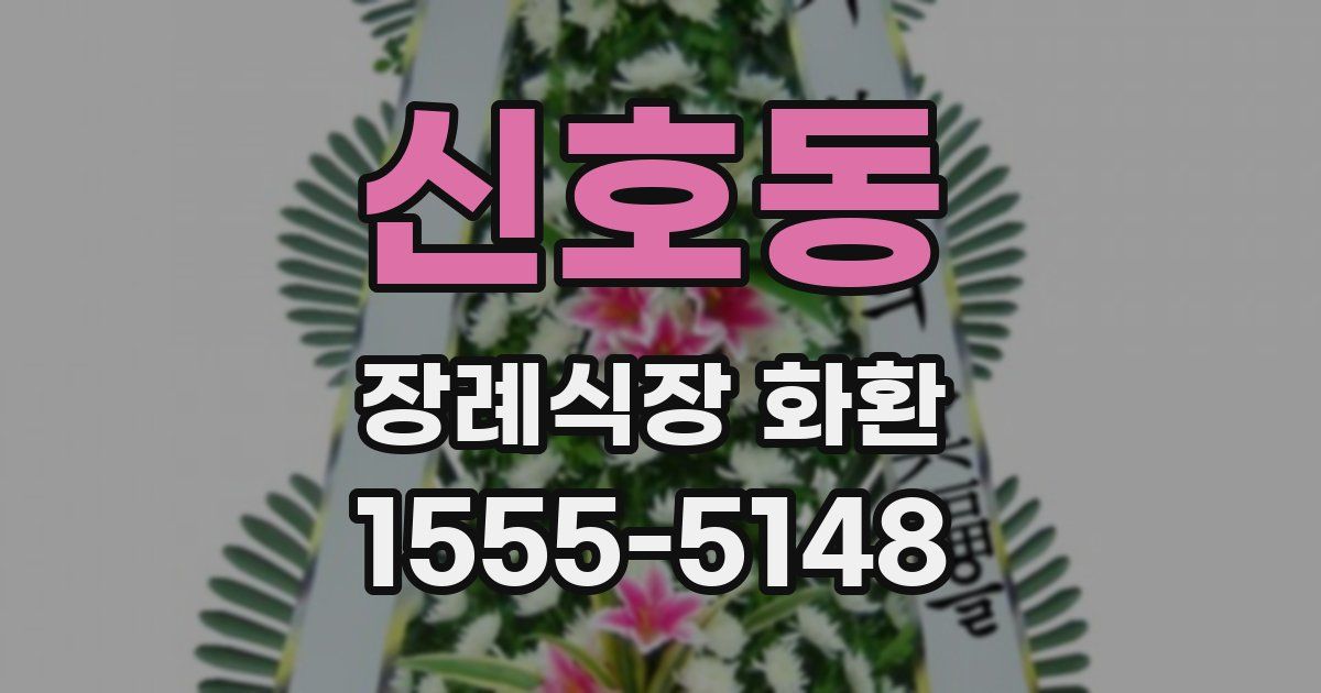 신호동 장례식장 화환