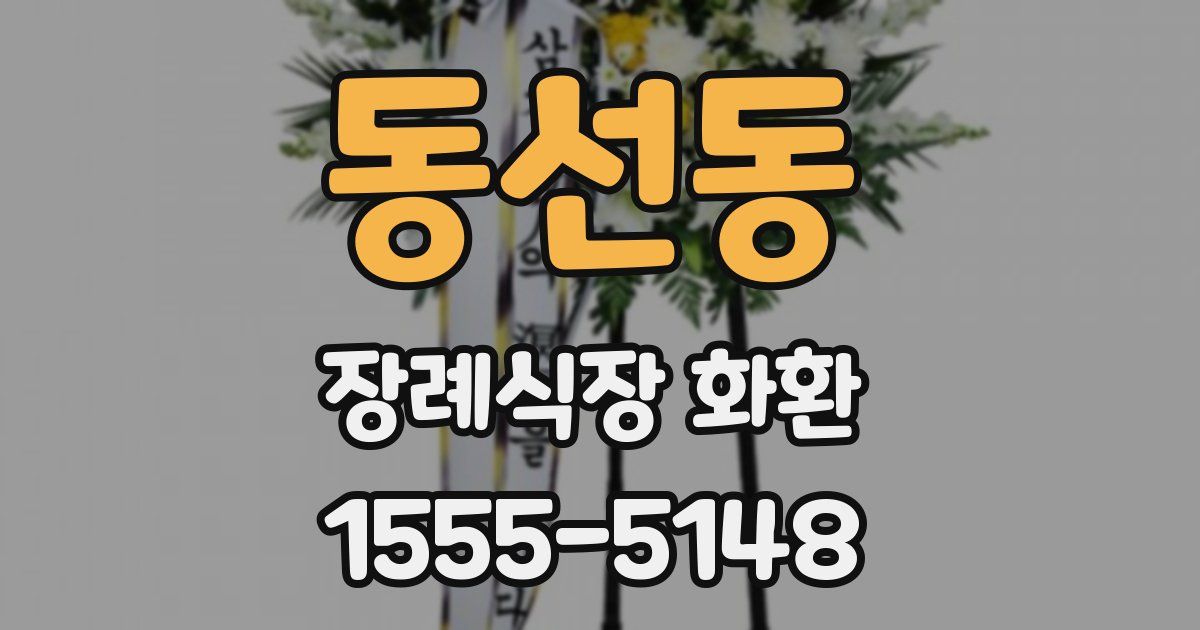 동선동 장례식장 화환