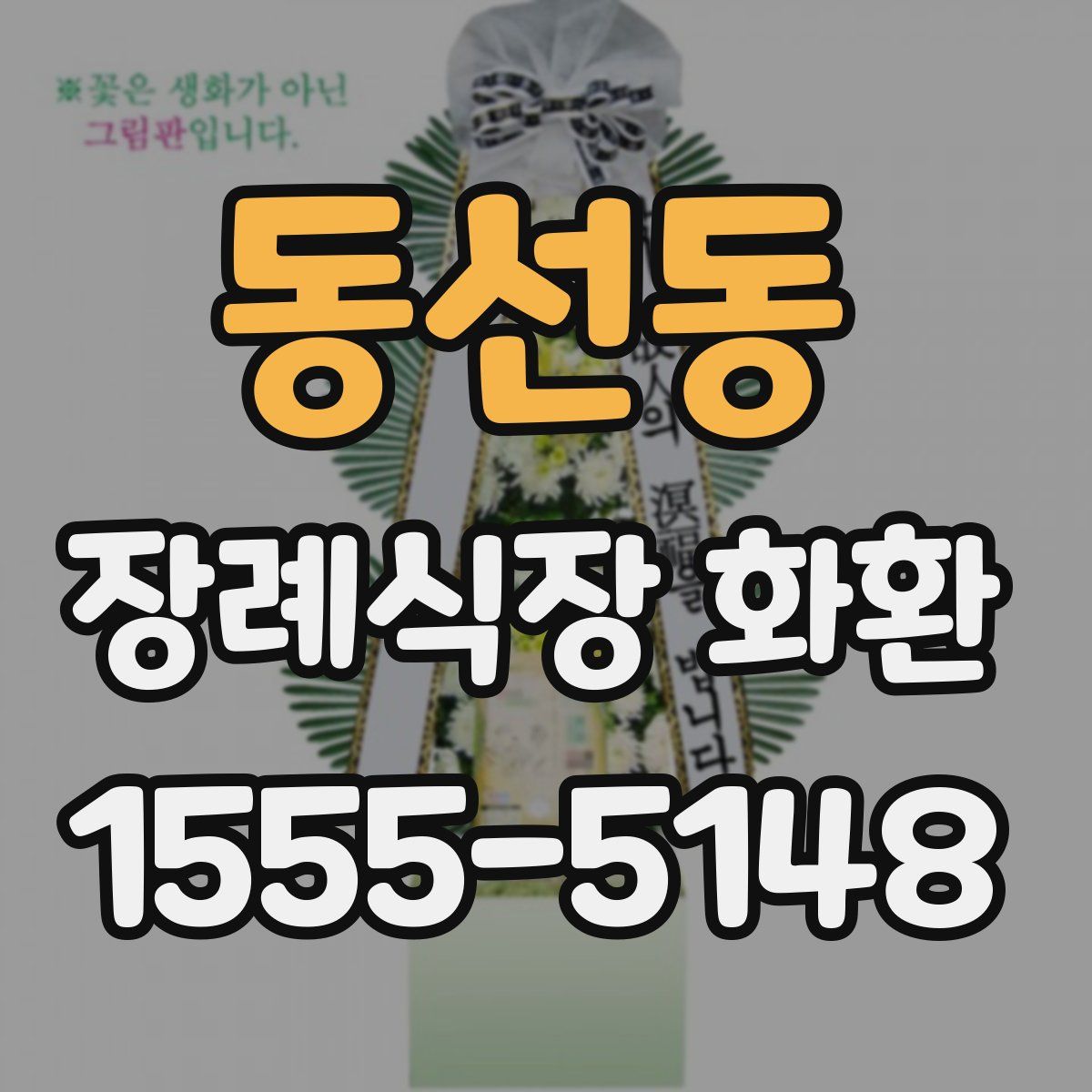 동선동 장례식장 화환