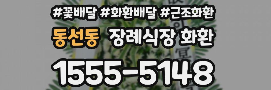 동선동 장례식장 화환