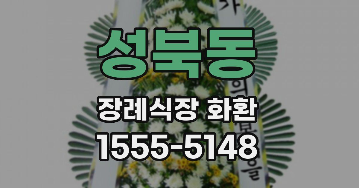 성북동 장례식장 화환