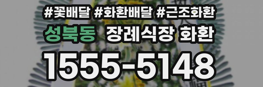 성북동 장례식장 화환