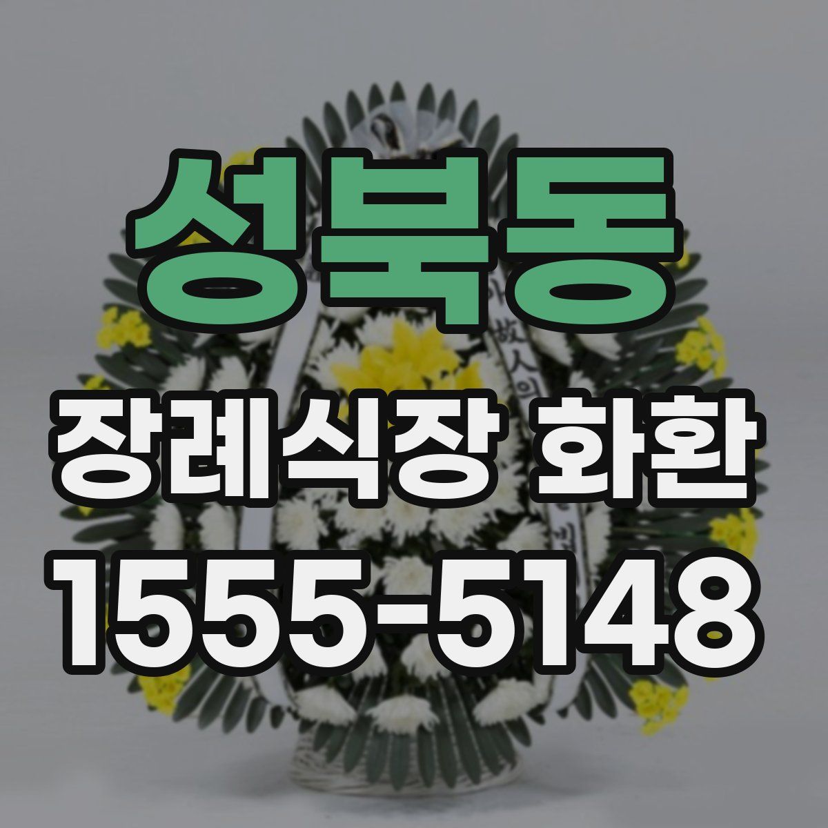 성북동 장례식장 화환