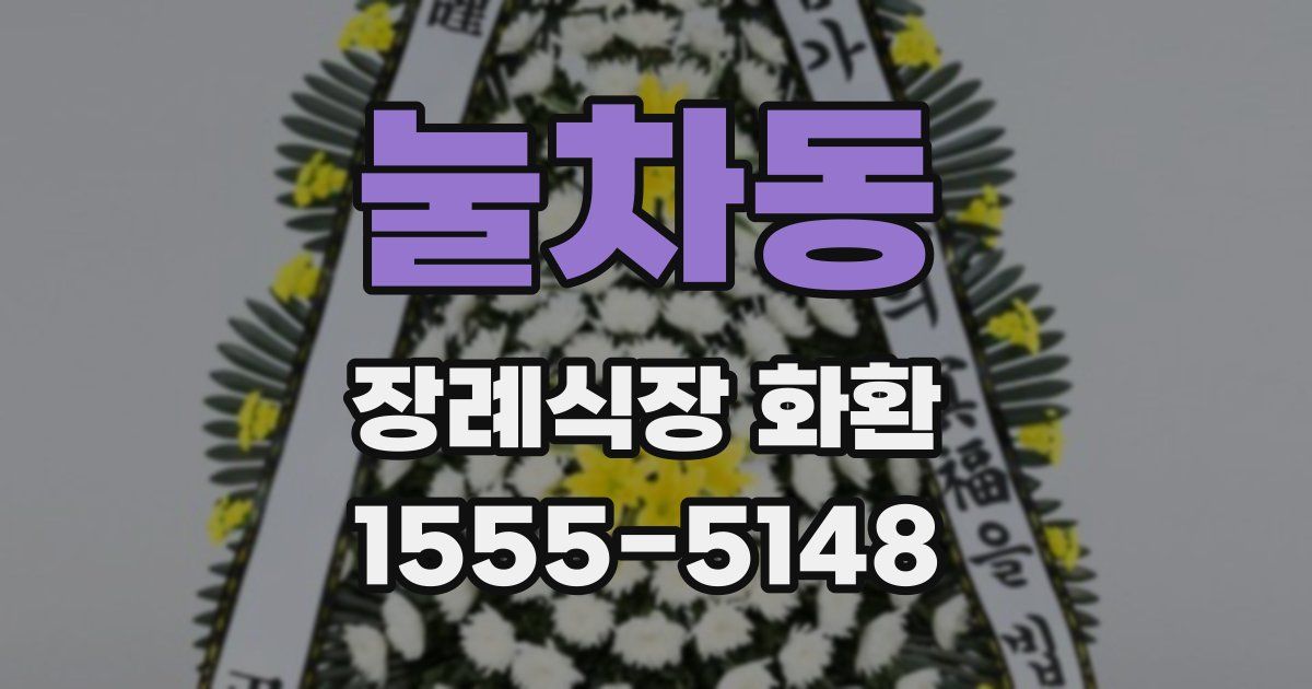 눌차동 장례식장 화환