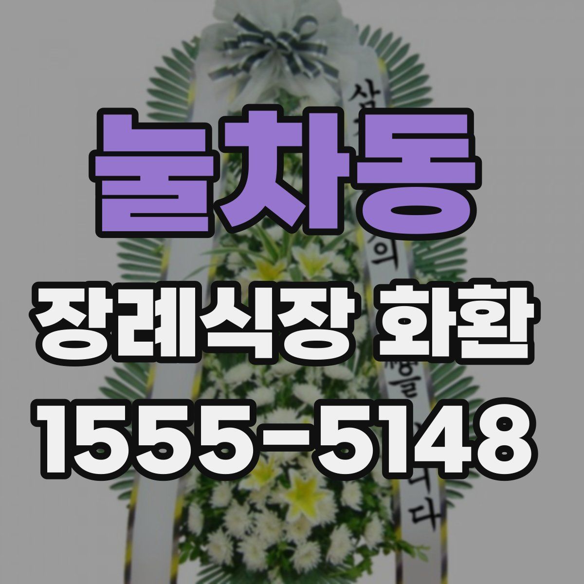 눌차동 장례식장 화환