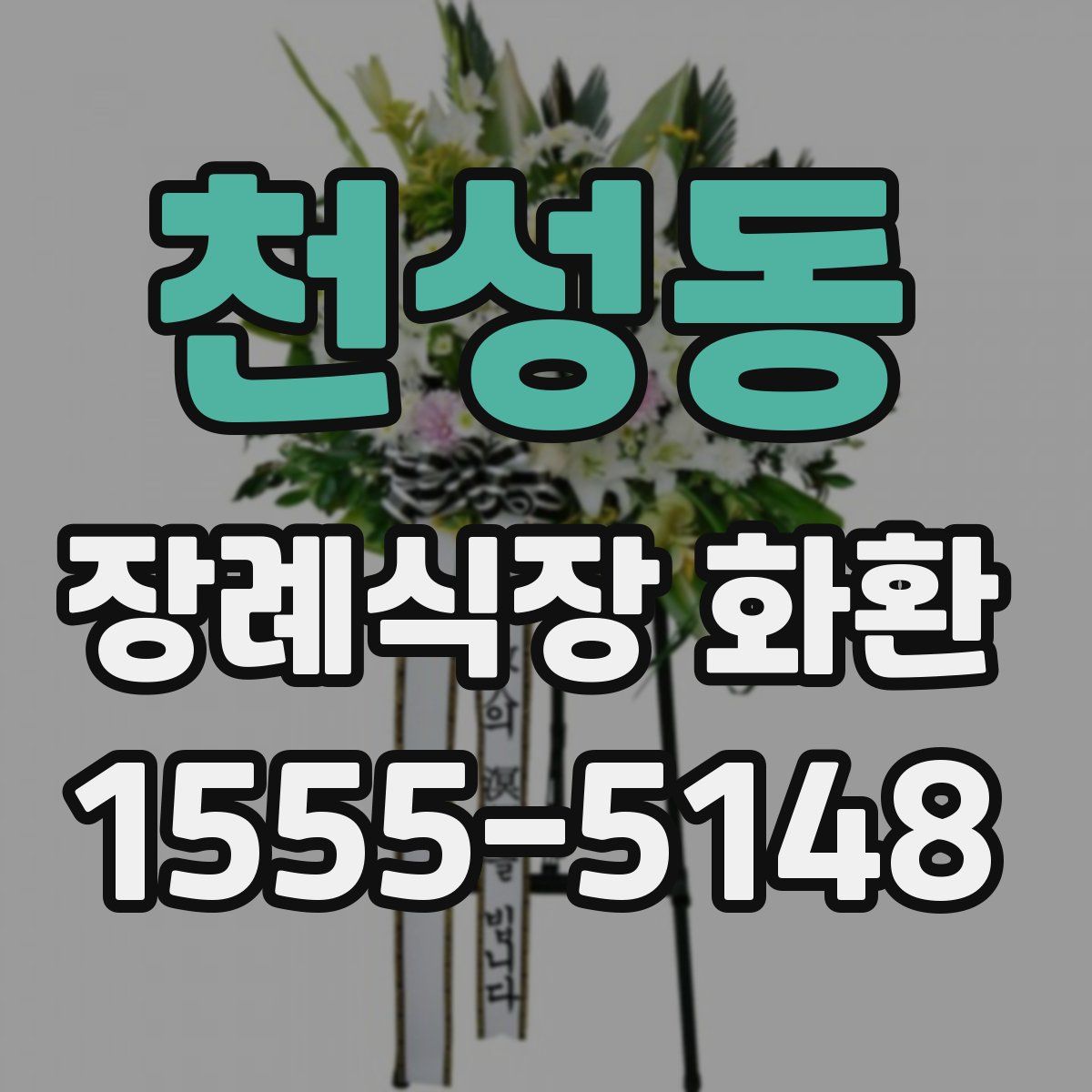 천성동 장례식장 화환