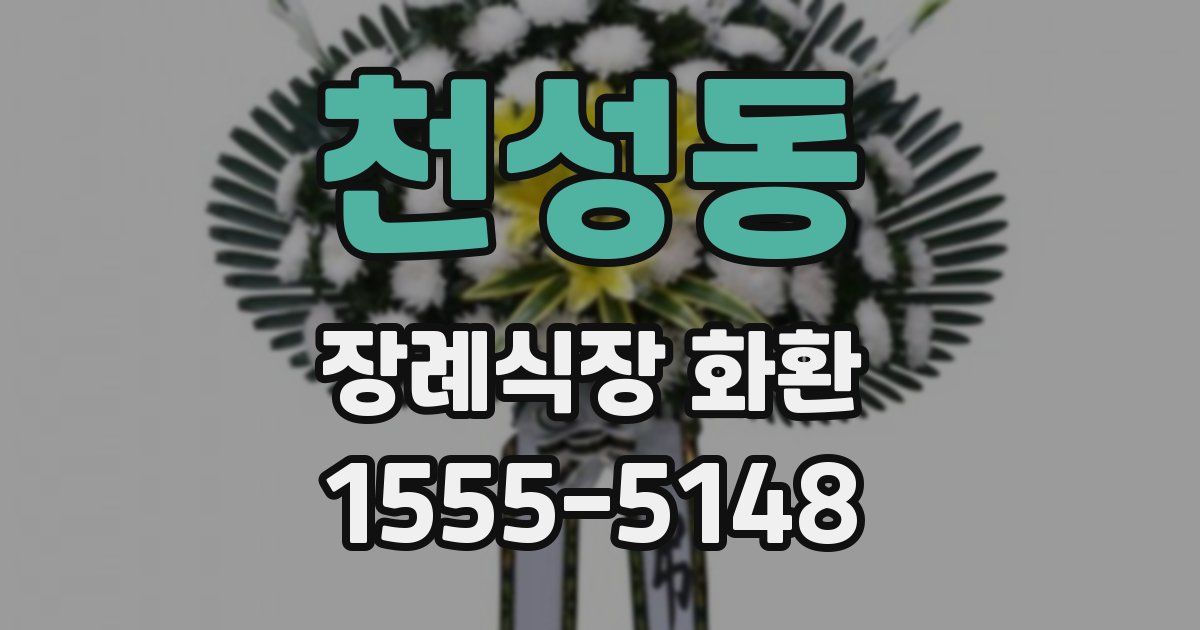 천성동 장례식장 화환