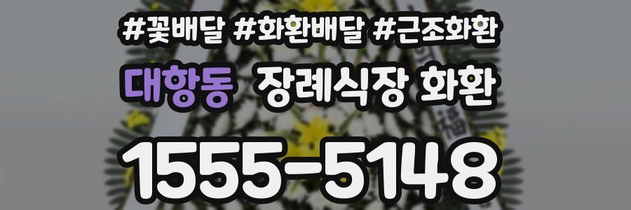 대항동 장례식장 화환