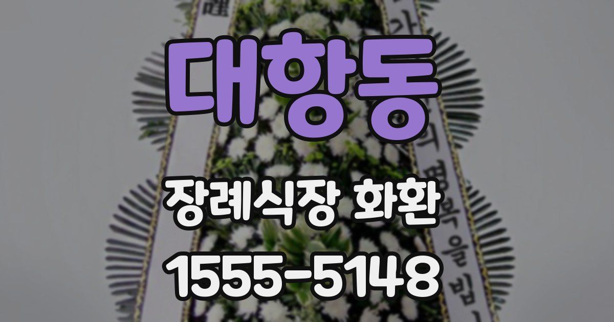대항동 장례식장 화환