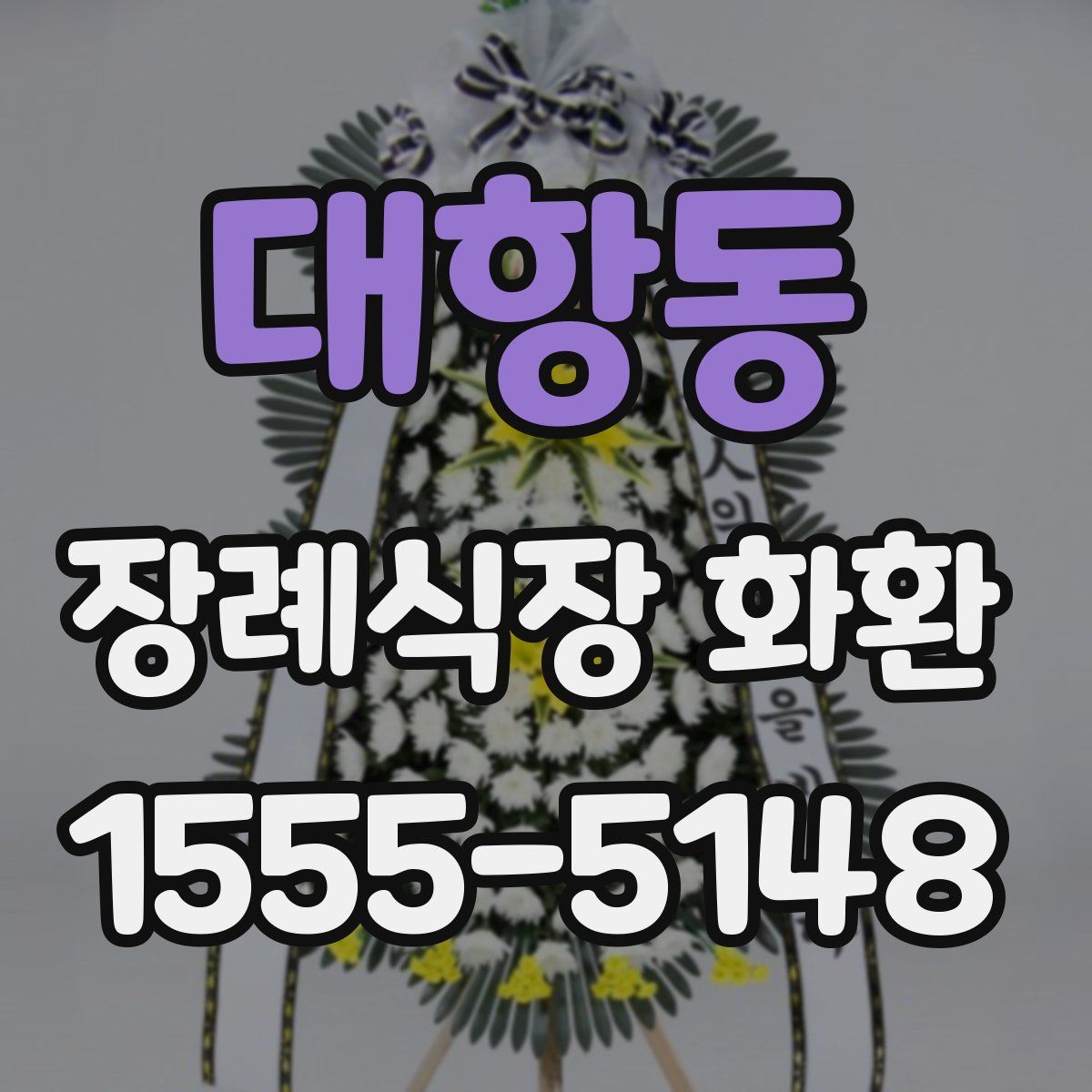 대항동 장례식장 화환