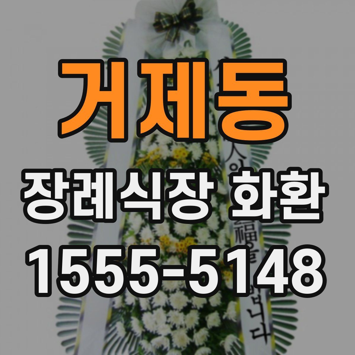 거제동 장례식장 화환