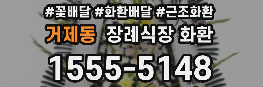 거제동 장례식장 화환