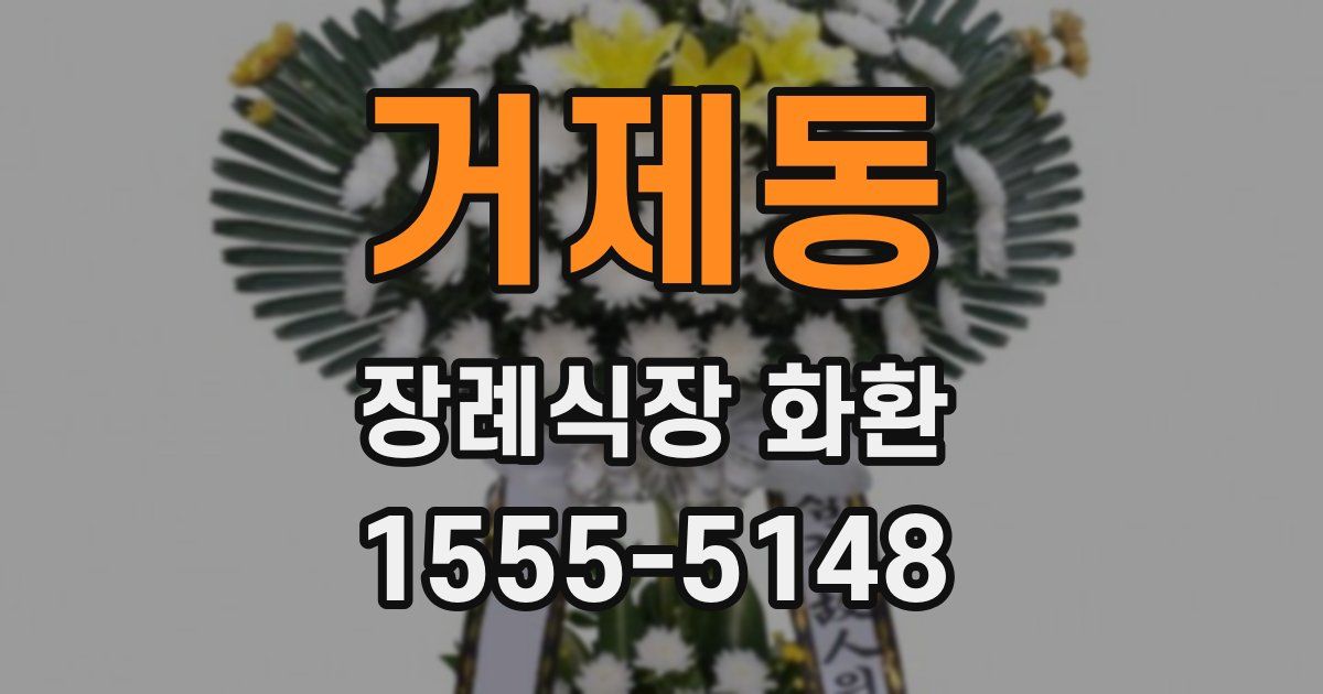 거제동 장례식장 화환