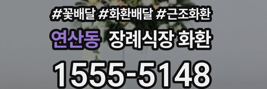 연산동 장례식장 화환