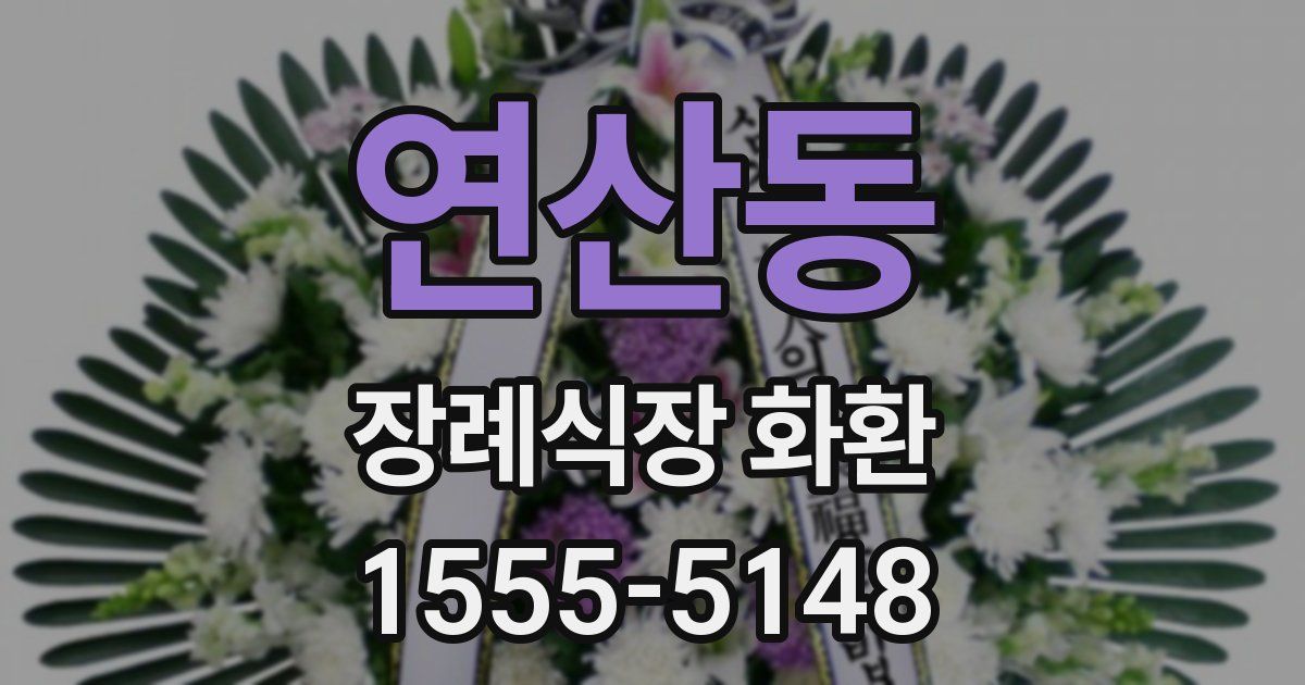 연산동 장례식장 화환