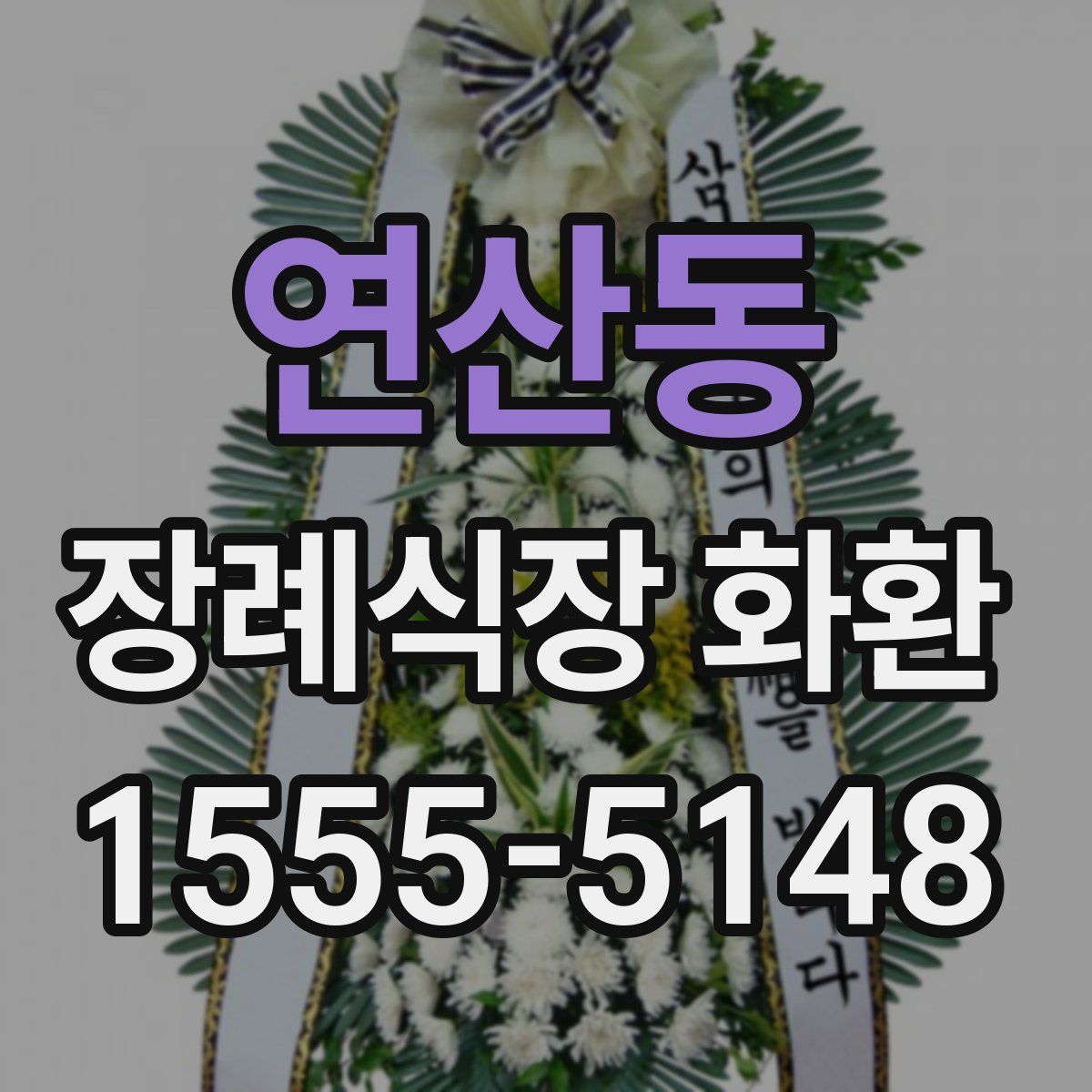 연산동 장례식장 화환