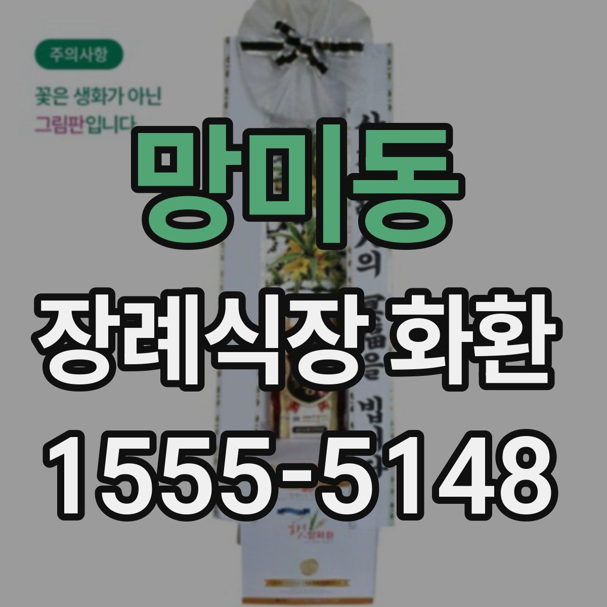 망미동 장례식장 화환
