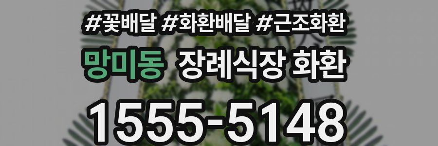 망미동 장례식장 화환