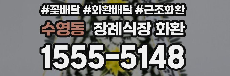 수영동 장례식장 화환