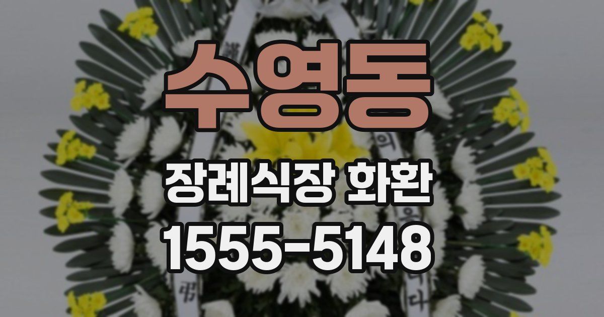 수영동 장례식장 화환