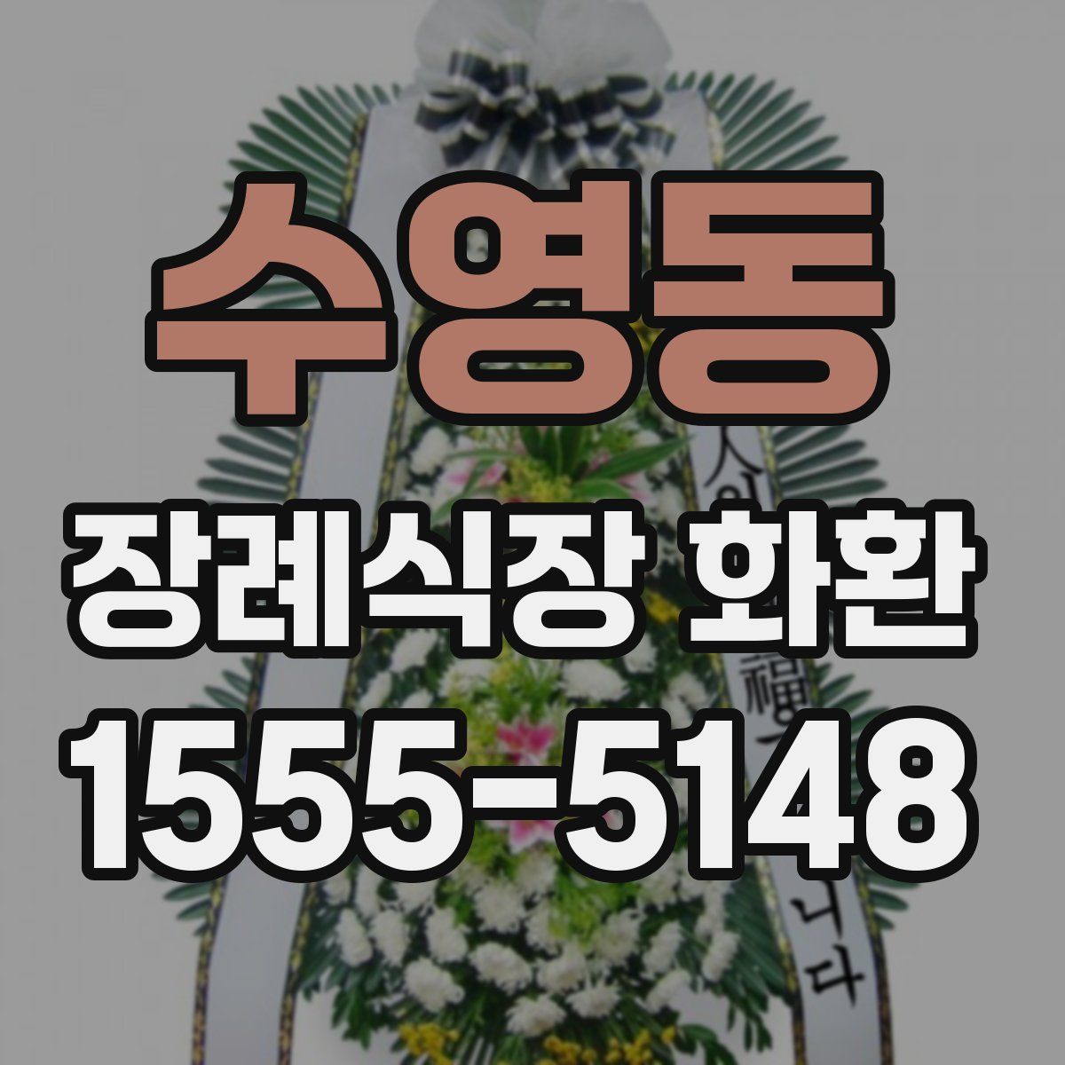 수영동 장례식장 화환
