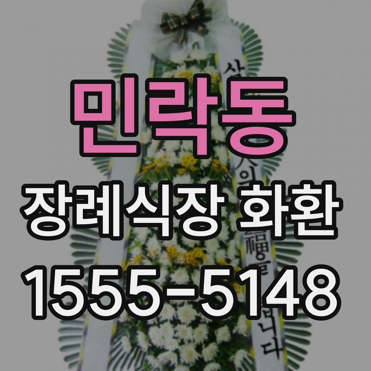 민락동 장례식장 화환