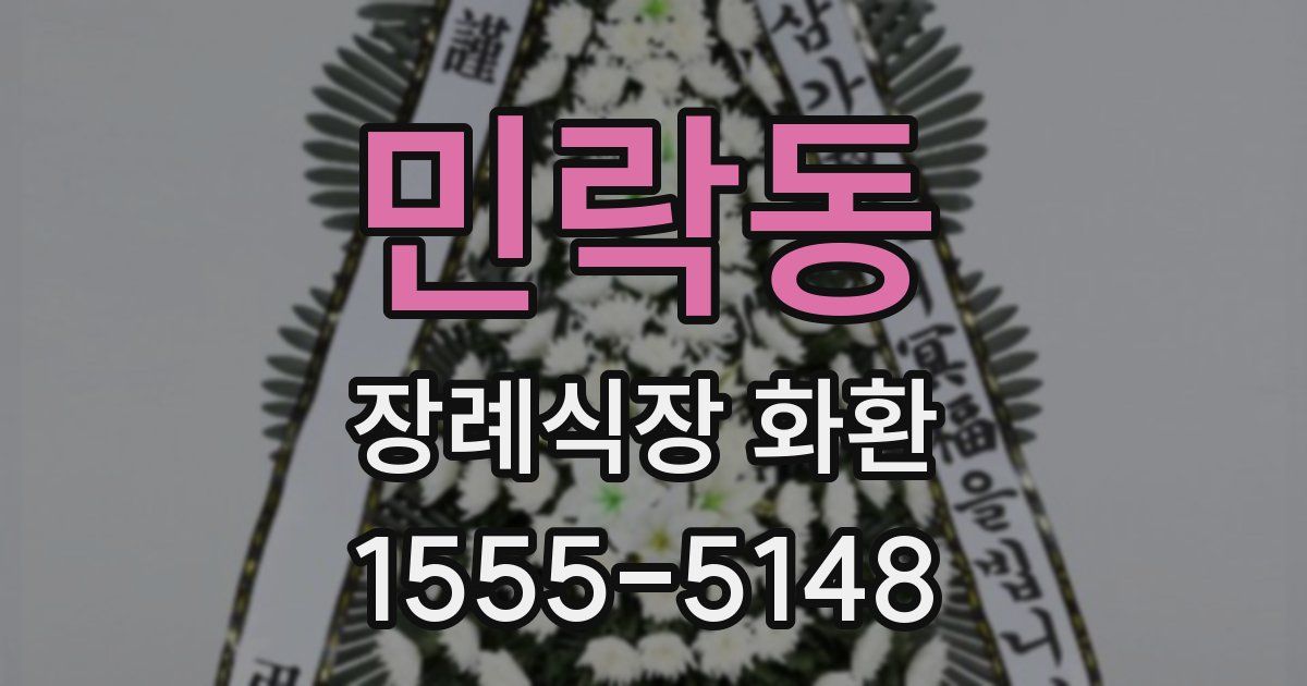 민락동 장례식장 화환