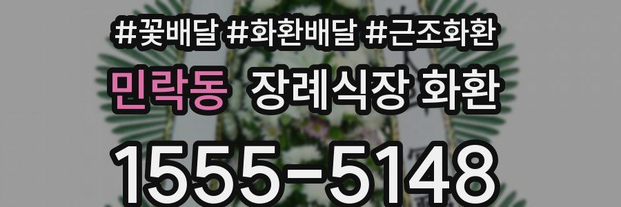 민락동 장례식장 화환