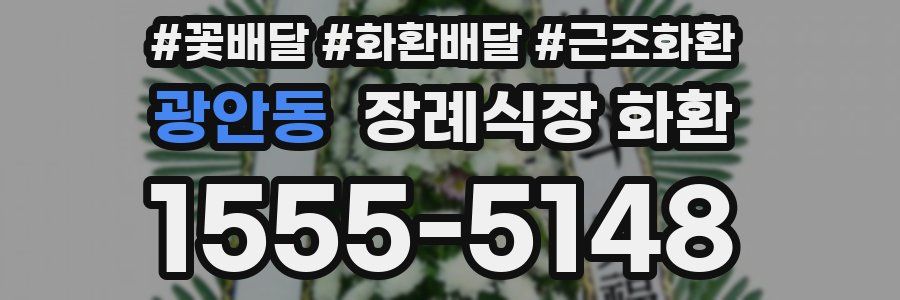 광안동 장례식장 화환