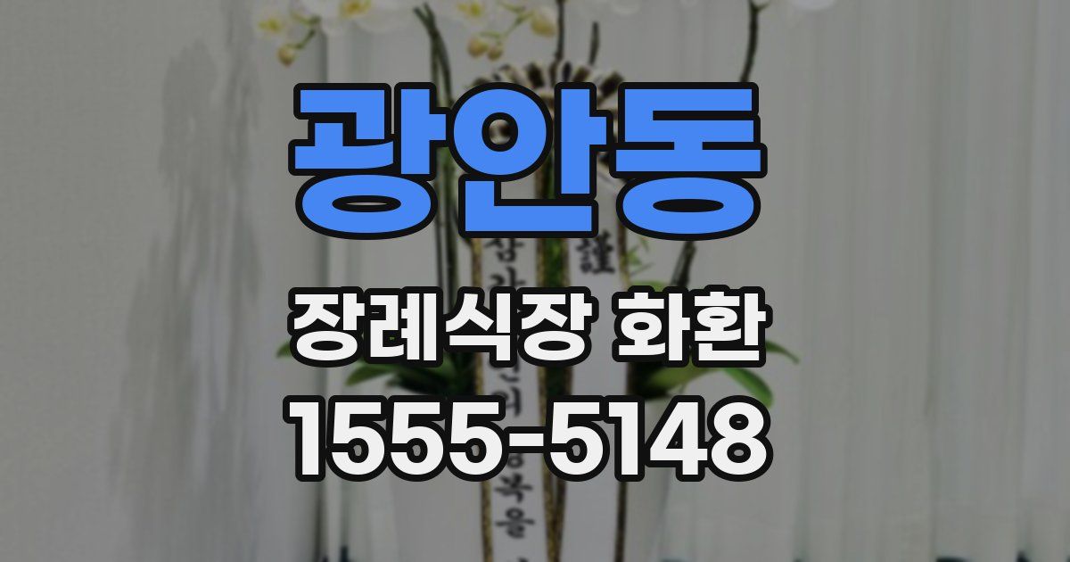 광안동 장례식장 화환