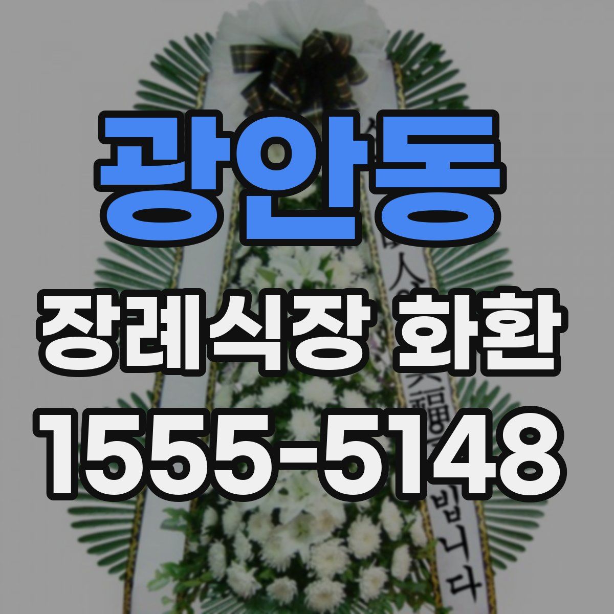 광안동 장례식장 화환