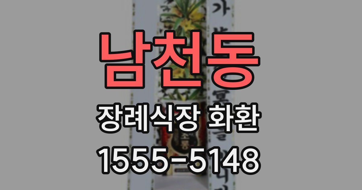남천동 장례식장 화환
