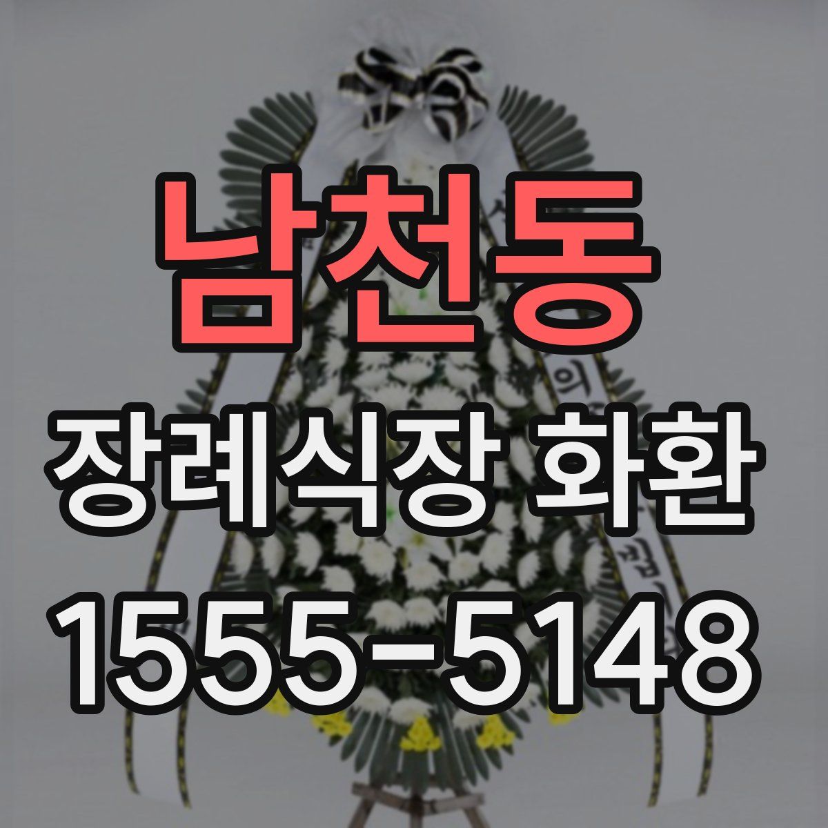남천동 장례식장 화환